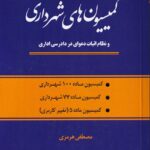 کميسيون هاي شهرداري - ماده 100- ماده 77 و ماده 5