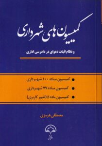 کميسيون هاي شهرداري - ماده 100- ماده 77 و ماده 5