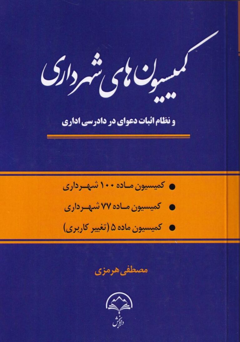 کميسيون هاي شهرداري - ماده 100- ماده 77 و ماده 5