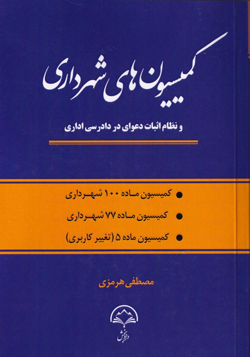 کميسيون هاي شهرداري - ماده 100- ماده 77 و ماده 5 کميسيون هاي شهرداري - ماده 100- ماده 77 و ماده 5