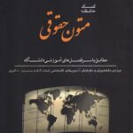کمک حافظه متون حقوقی مطابق با سرفصل های آموزشی دانشگاه