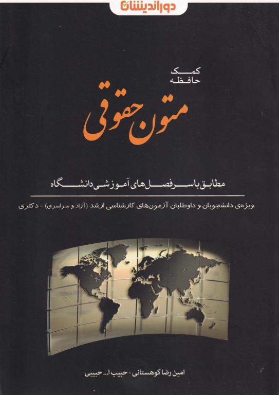 کمک حافظه متون حقوقی مطابق با سرفصل های آموزشی دانشگاه کمک حافظه متون حقوقی مطابق با سرفصل های آموزشی دانشگاه
