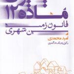 کمیسیون ماده 12 قانون زمين شهري