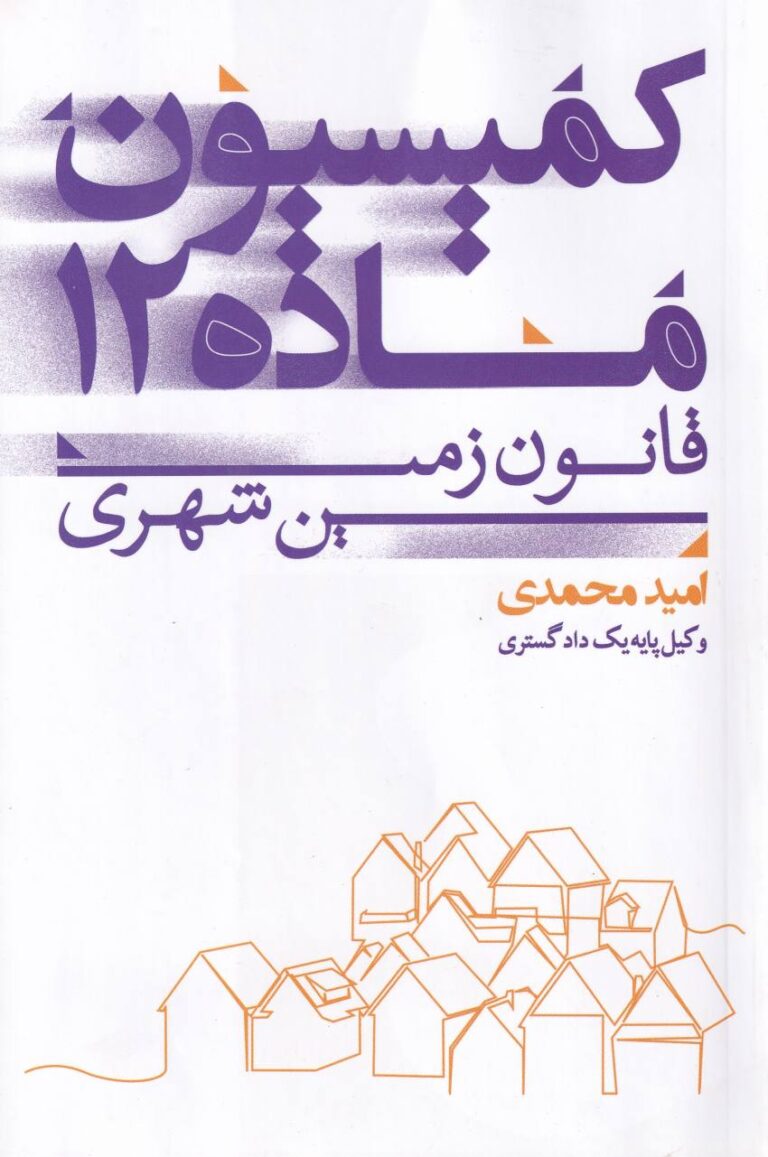 کمیسیون ماده 12 قانون زمين شهري