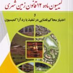 کمیسیون ماده 12 قانون زمین شهری و اختیارات محاکم