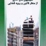 کمیسیون های اداری از منظر قانون و رویه قضایی