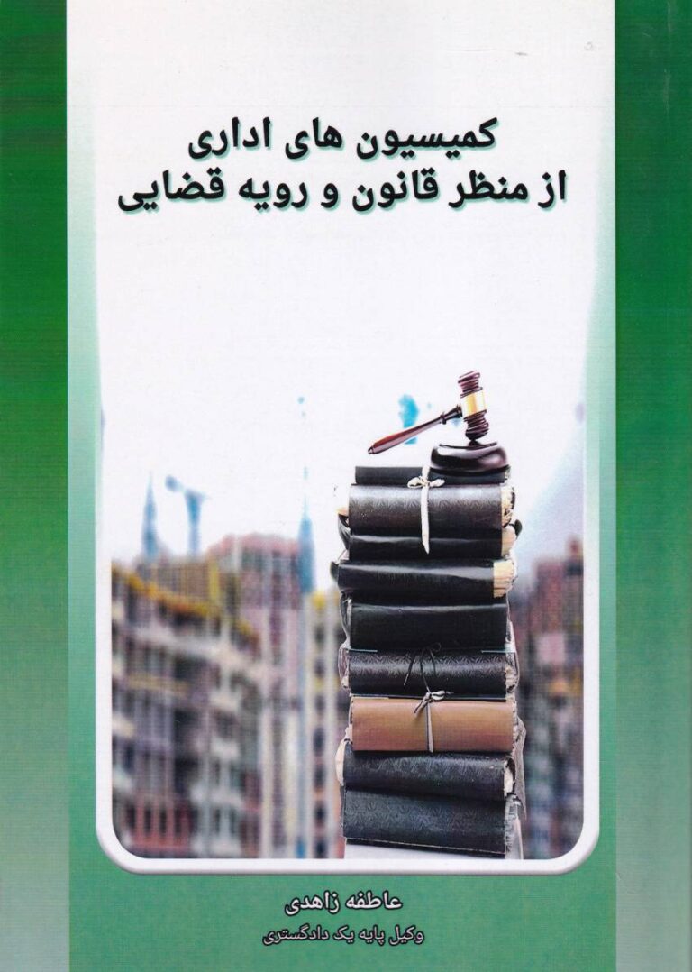 کمیسیون های اداری از منظر قانون و رویه قضایی