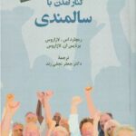 کنار آمدن با سالمندي
