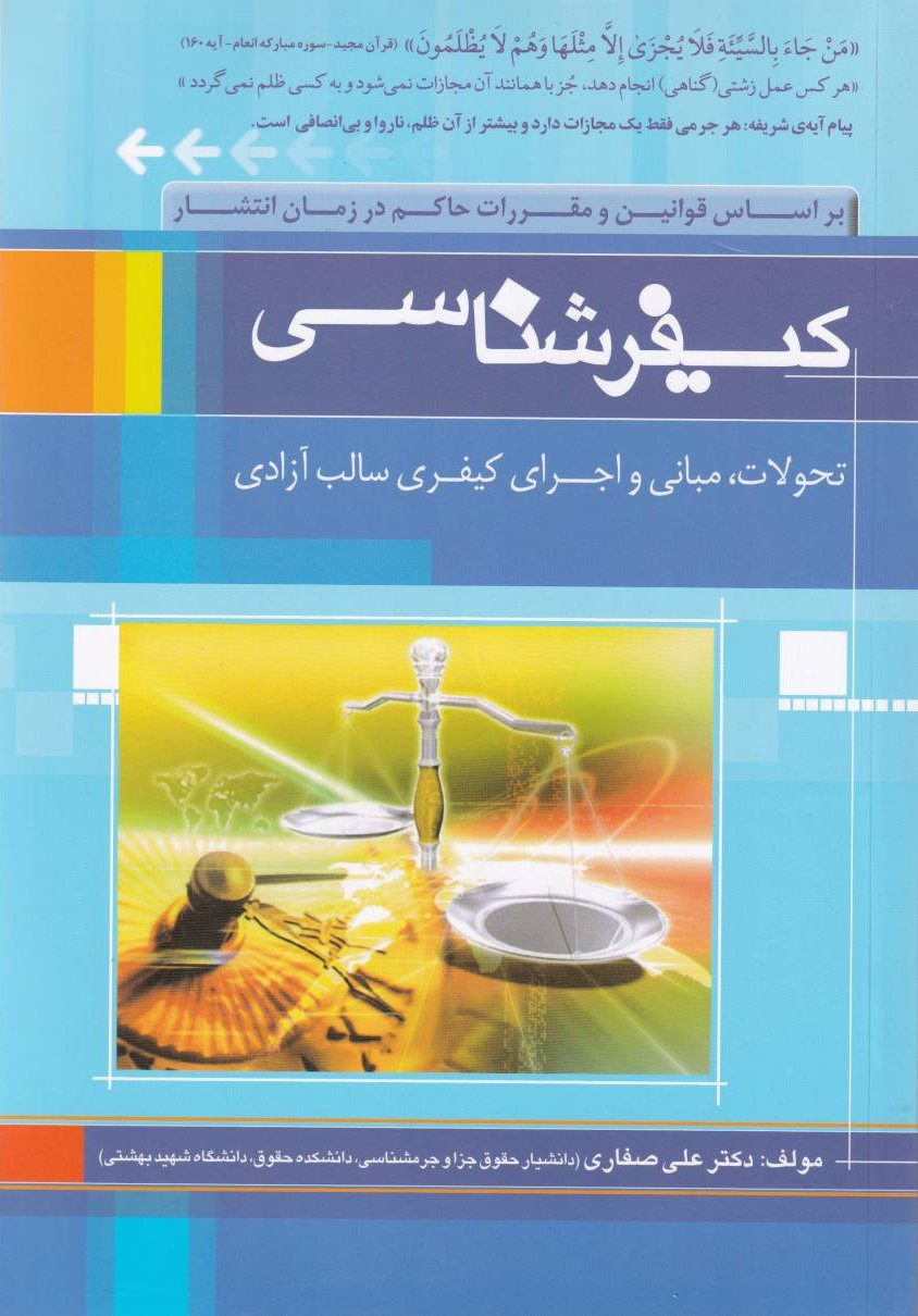 کيفر شناسي کيفر شناسي