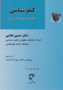 کيفر شناسي