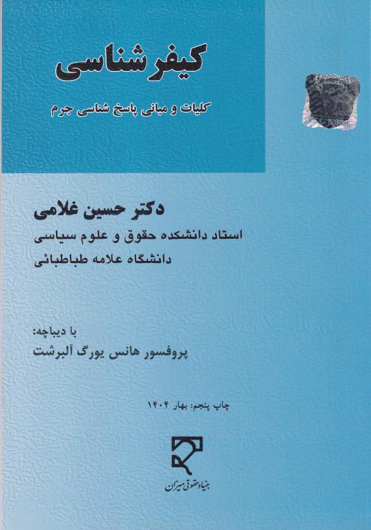 کيفر شناسي کيفر شناسي