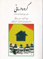 گروه درمانی