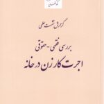 گزارش نشست علمي بررسي فقهي حقوقي اجرت کار زن در خانه