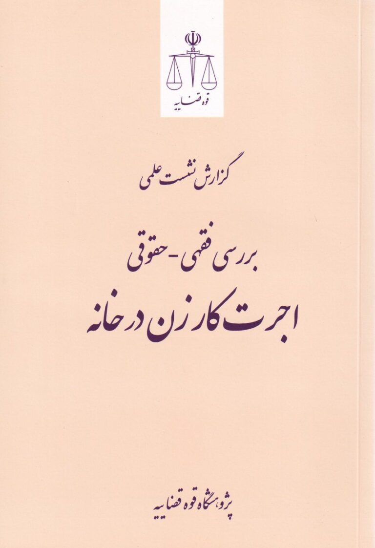گزارش نشست علمي بررسي فقهي حقوقي اجرت کار زن در خانه