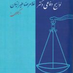 گزيده اي از لوايح دفاعي کيفري
