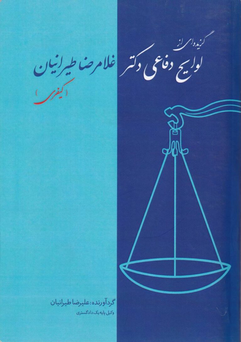 گزيده اي از لوايح دفاعي کيفري
