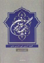 گنجينه آزموني آيين دادرسي مدني