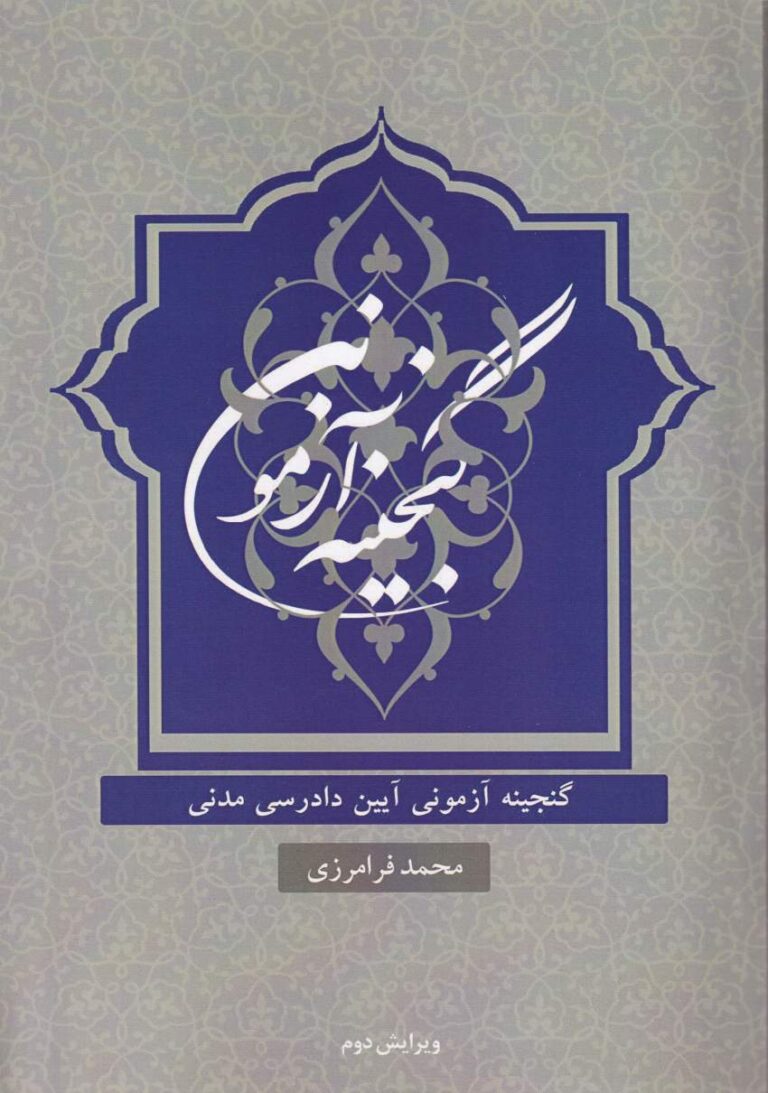 گنجينه آزموني آيين دادرسي مدني
