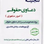 گنجينه دعاوي حقوقي (امور ماهوي) پرونده محور مبتني بر ارکان دعاوي حقوقي