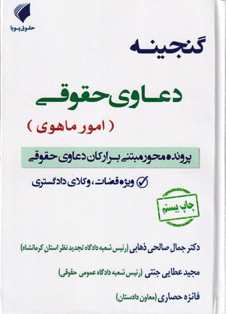 گنجينه دعاوي حقوقي (امور ماهوي) پرونده محور مبتني بر ارکان دعاوي حقوقي