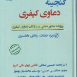 گنجينه دعاوي کيفري  پرونده محور مبتني بر ارکان دعاوي کيفري