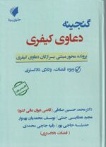 گنجينه دعاوي کيفري  پرونده محور مبتني بر ارکان دعاوي کيفري