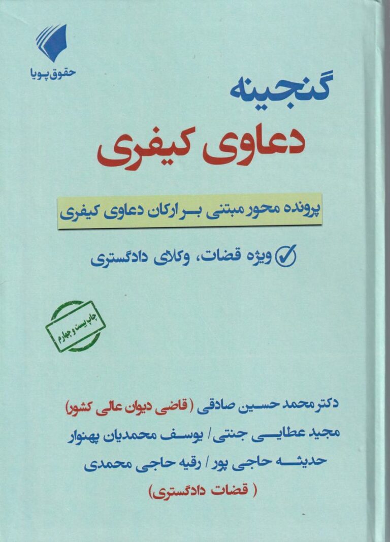 گنجينه دعاوي کيفري  پرونده محور مبتني بر ارکان دعاوي کيفري