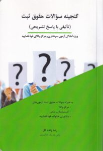 گنجينه سوالات حقوق ثبت (تاليفي با پاسخ تشريحي)