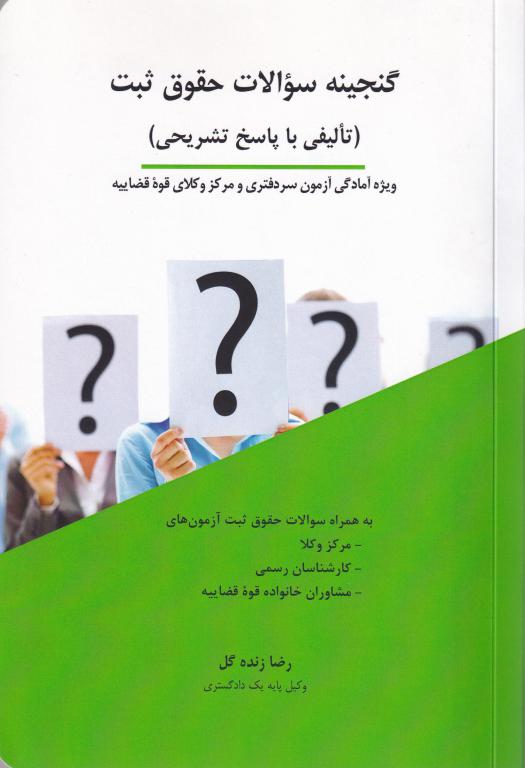 گنجينه سوالات حقوق ثبت (تاليفي با پاسخ تشريحي)