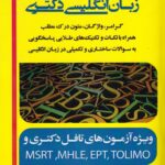 گنجينه طلايي زبان انگليسي دکتري