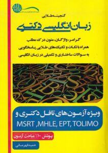 گنجينه طلايي زبان انگليسي دکتري