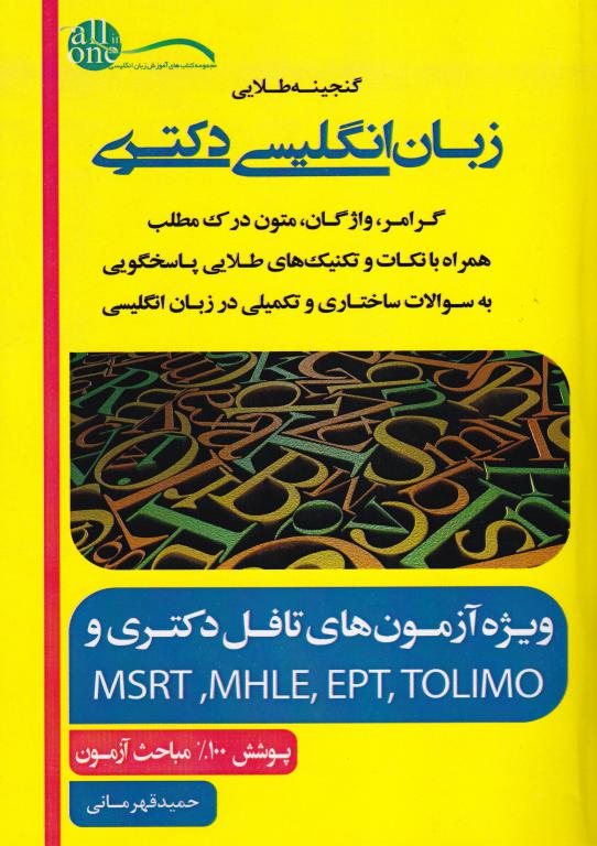 گنجينه طلايي زبان انگليسي دکتري گنجينه طلايي زبان انگليسي دکتري