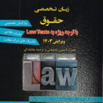 کتاب «گنجینه طلایی زبان تخصصی حقوق» نوشته حمید قهرمانی