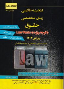 کتاب «گنجینه طلایی زبان تخصصی حقوق» نوشته حمید قهرمانی