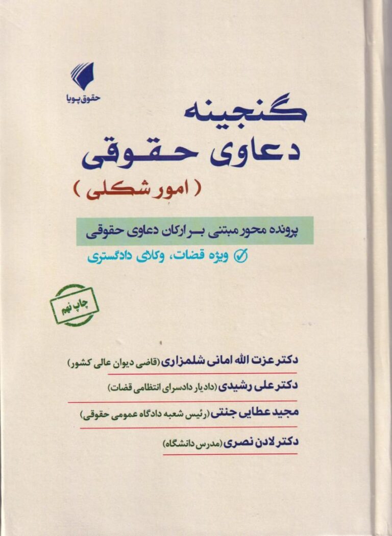 گنجینه دعاوی حقوقی: امور شکلی و پرونده محور