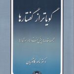 گويا تر از گفتارها مجموعه مقدمه ها پیش گفتار ها و سرآغاز ها