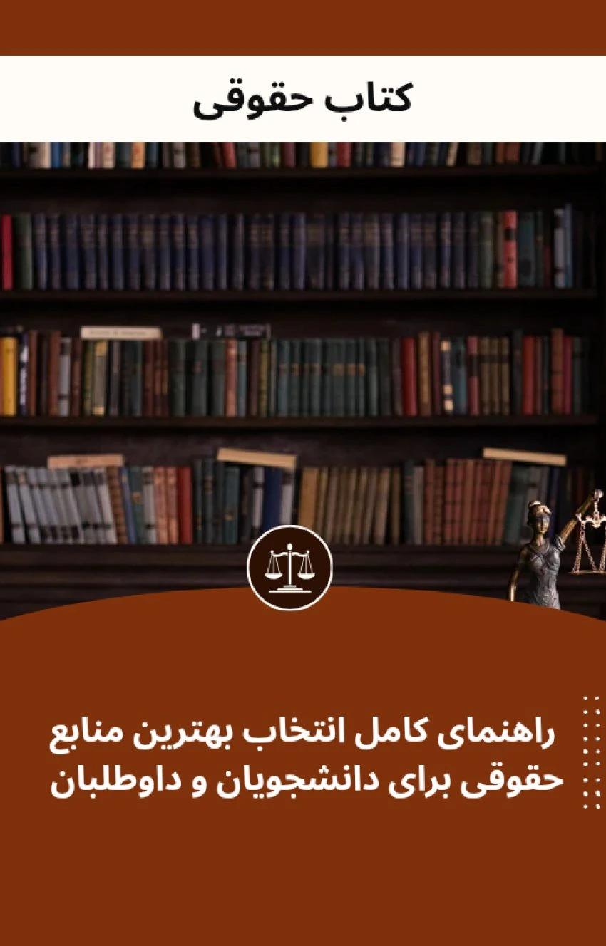 کتاب حقوقی