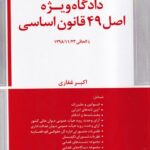 مجموعه قوانين و مقررات دادگاه ويژه اصل 49 قانون اساسي