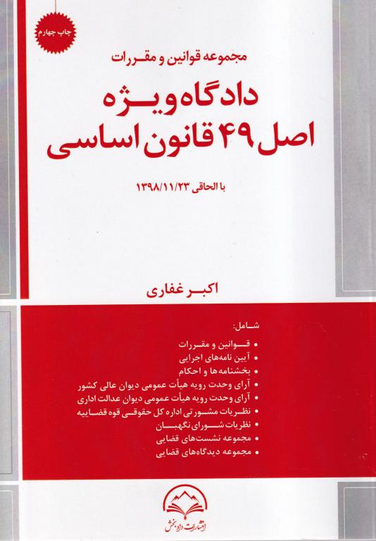 IMG_20251106_0015 مجموعه قوانين و مقررات دادگاه ويژه اصل 49 قانون اساسي - تصویر 1