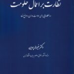 نظارت بر اعمال حکومت و راهکارهایی برای سلامت اداری و موانع فساد