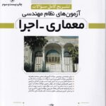 تشریح کامل سوالات آزمون های نظام مهندسی معماری - اجرا