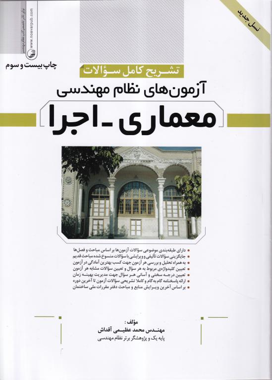 تشریح کامل سوالات آزمون های نظام مهندسی معماری - اجرا