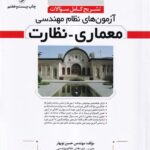 تشریح کامل سوالات آزمون های نظام مهندسی معماری - نظارت