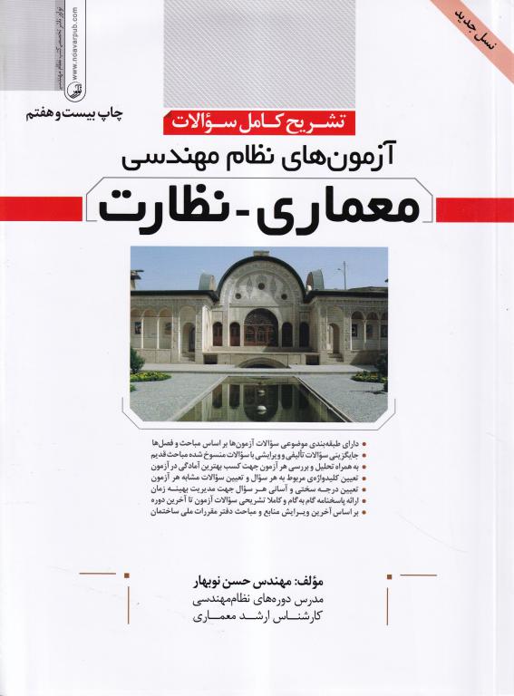 تشریح کامل سوالات آزمون های نظام مهندسی معماری - نظارت تشریح کامل سوالات آزمون های نظام مهندسی معماری - نظارت