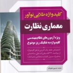 کلیدواژه طلایی نوآور - معماری و نظارت