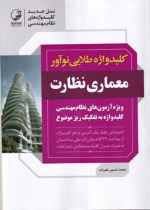 کلیدواژه طلایی نوآور - معماری و نظارت