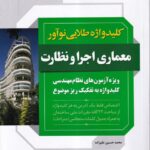 کلیدواژه طلایی نوآور - معماری، اجرا و نظارت