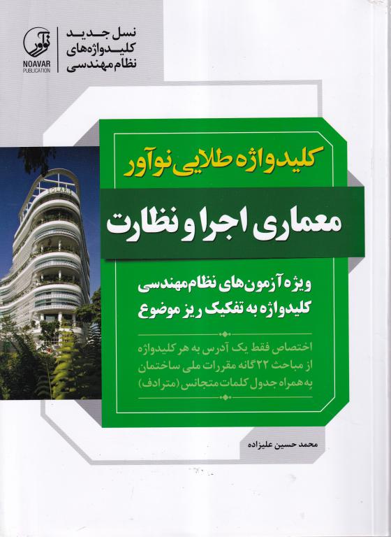 کلیدواژه طلایی نوآور - معماری، اجرا و نظارت