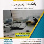 استخدامیار بانکدار - امور مالی