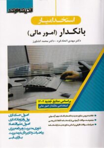 استخدامیار بانکدار - امور مالی
